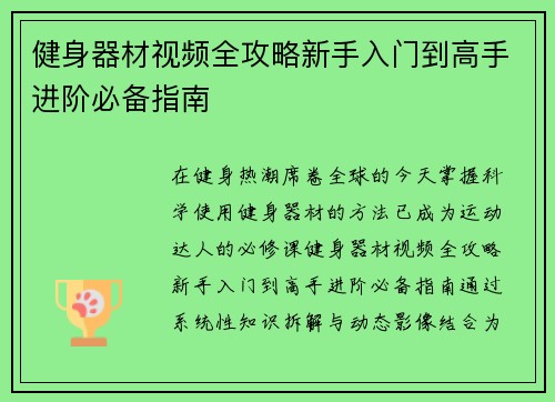 健身器材视频全攻略新手入门到高手进阶必备指南