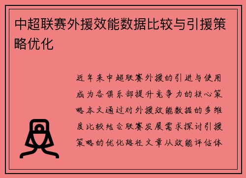 中超联赛外援效能数据比较与引援策略优化